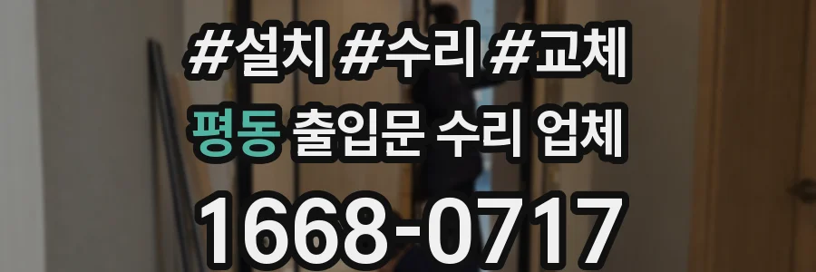 평동 출입문 수리 업체