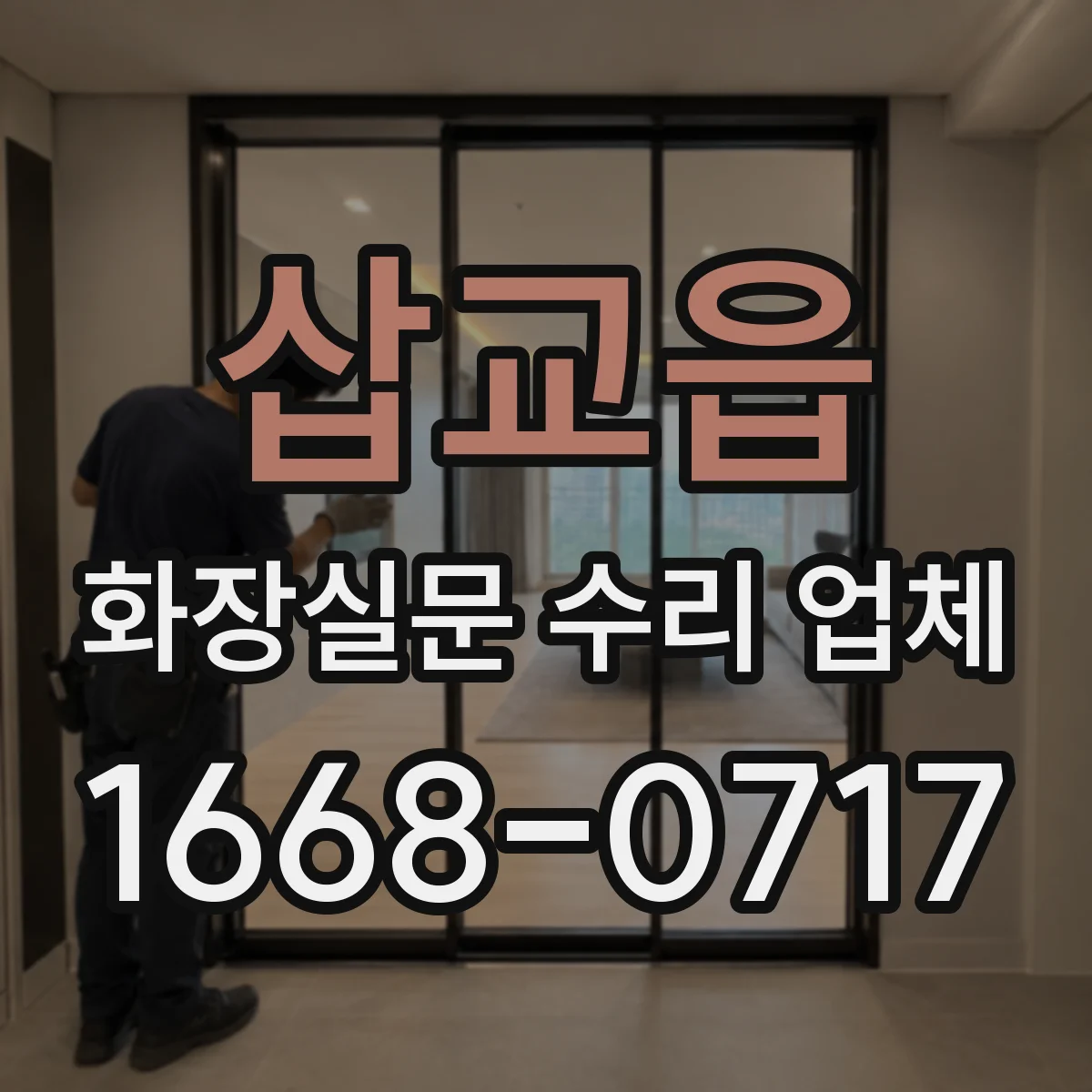 삽교읍 화장실문 수리 업체