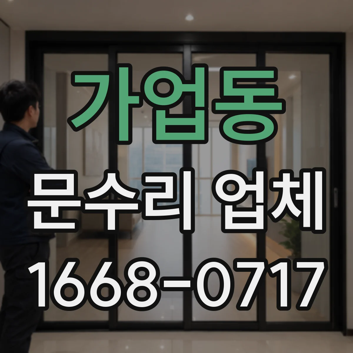 가업동 문수리 업체