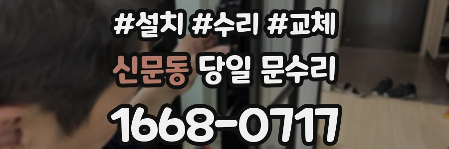 신문동 당일 문수리