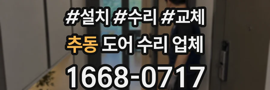 추동 도어 수리 업체