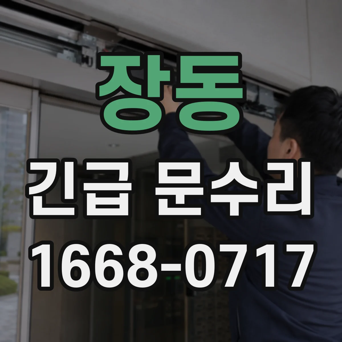 장동 긴급 문수리