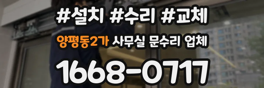 양평동2가 사무실 문수리 업체