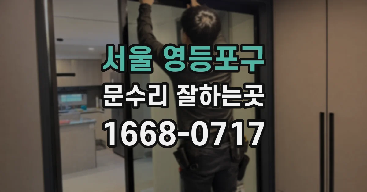 서울 영등포구 문수리 잘하는곳
