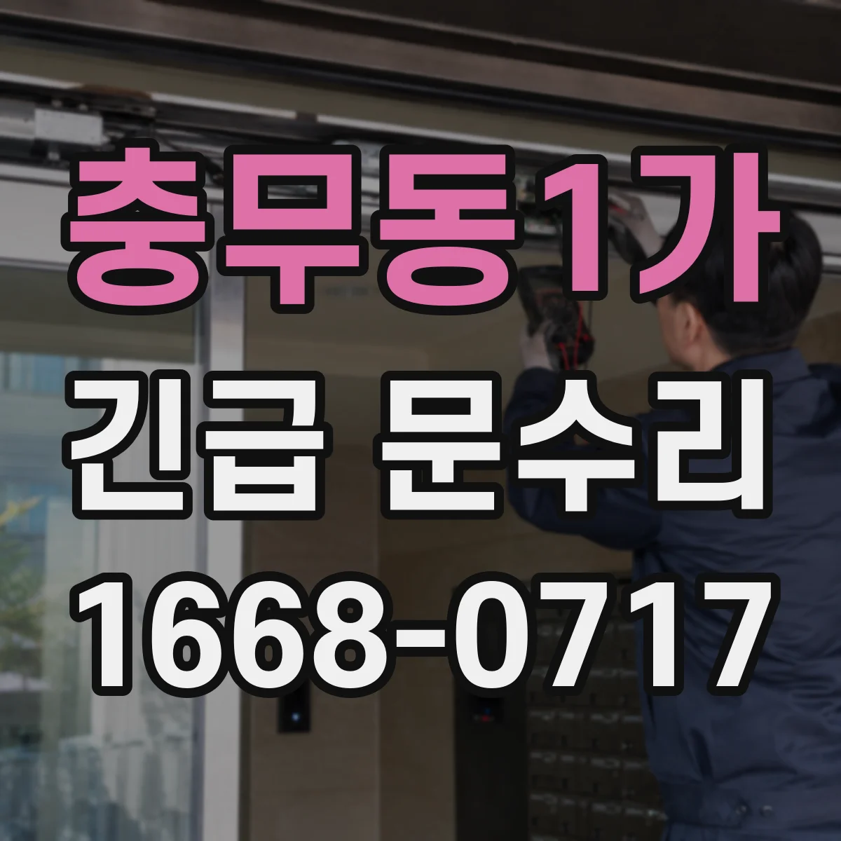 충무동1가 긴급 문수리
