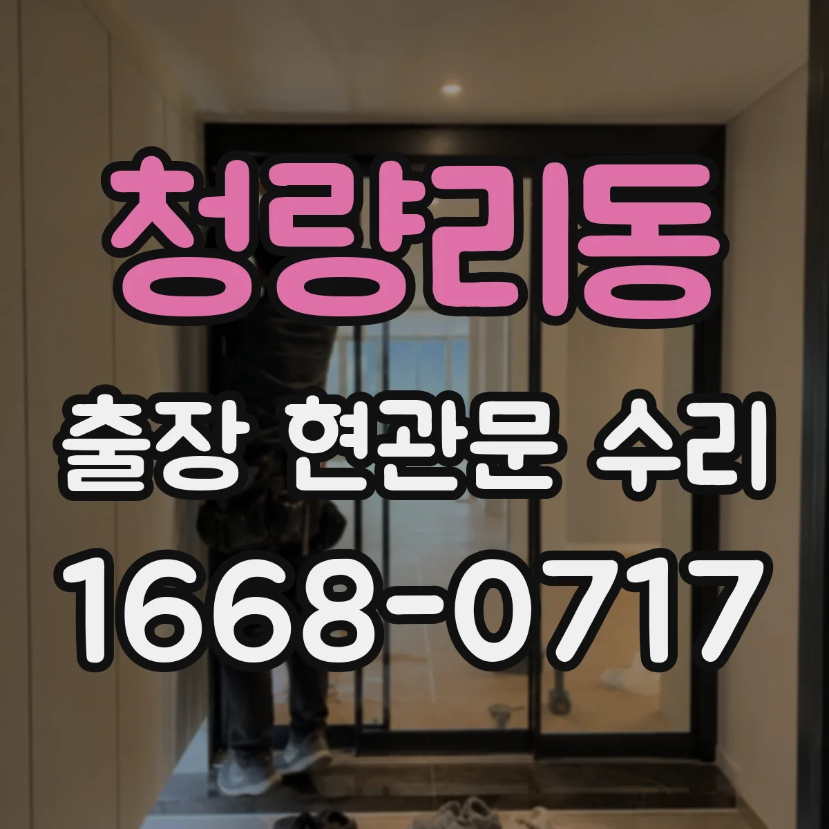 청량리동 출장 현관문 수리