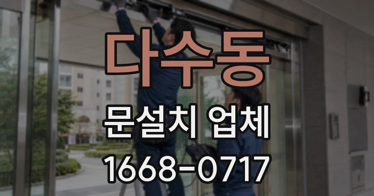 다수동 문설치 업체