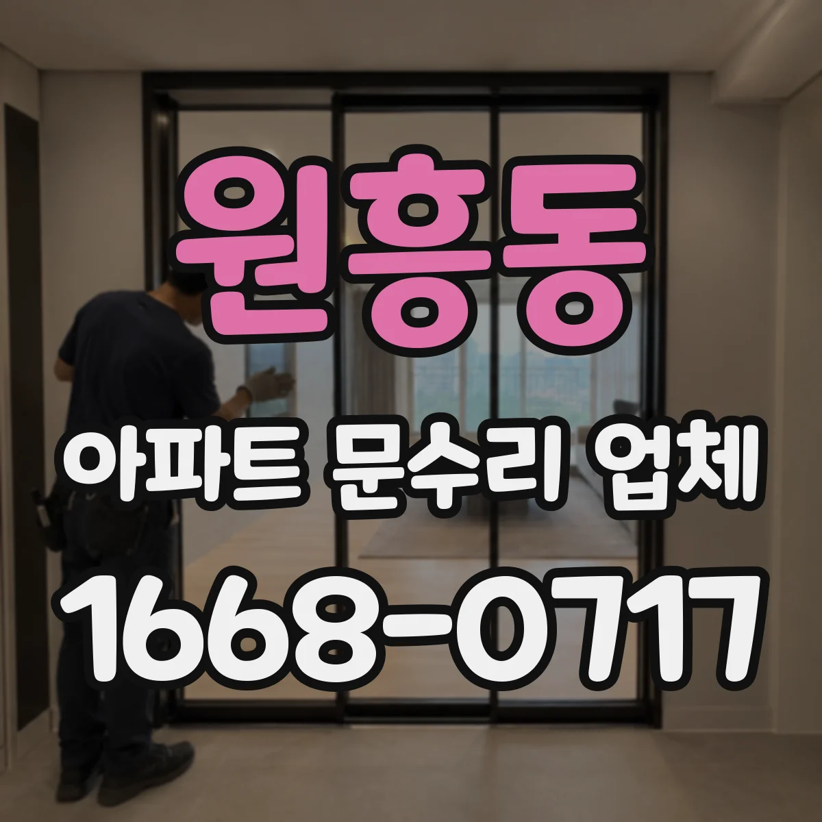 원흥동 아파트 문수리 업체