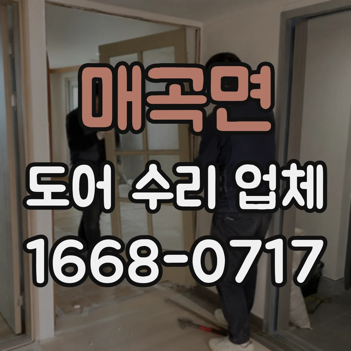 매곡면 도어 수리 업체