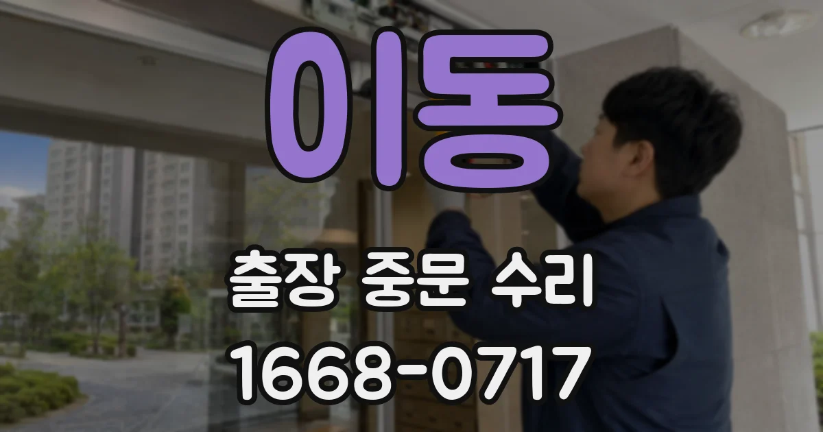 이동 출장 중문 수리