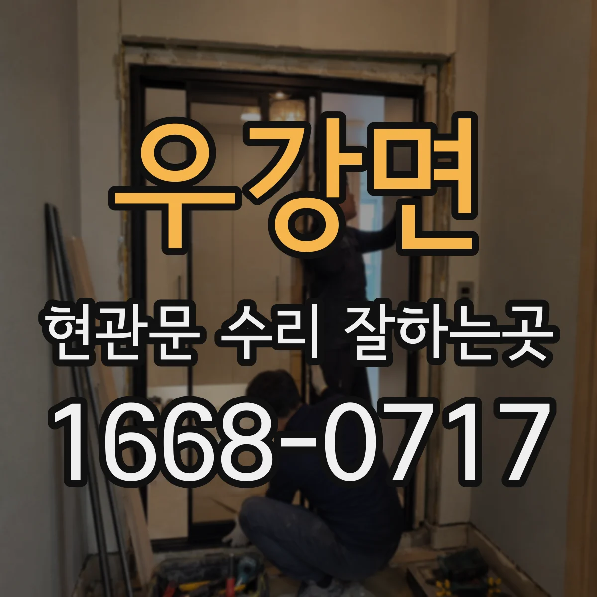 우강면 현관문 수리 잘하는곳