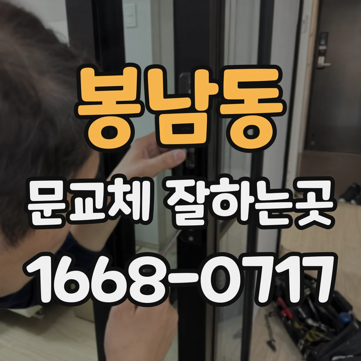 봉남동 문교체 잘하는곳