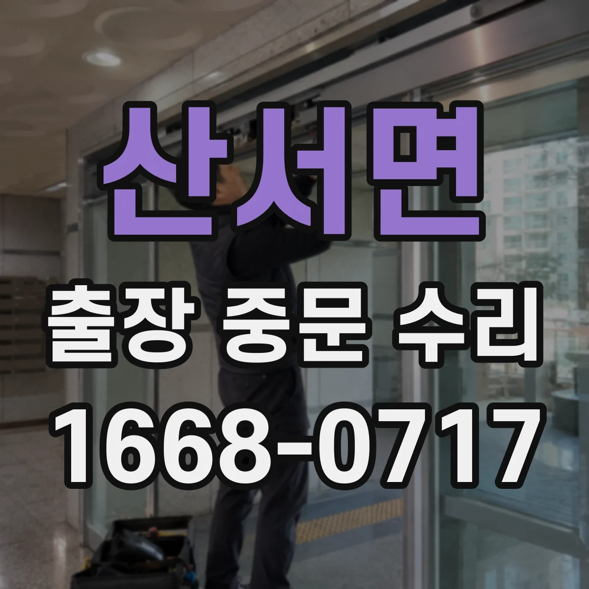 산서면 출장 중문 수리 레일 처짐으로 생긴 걸림 문제 해결 절차
