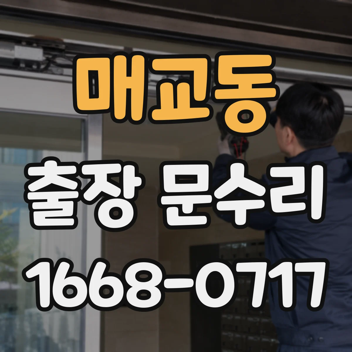 매교동 출장 문수리 문틈 바람 새는 문제 방풍고무 재장착