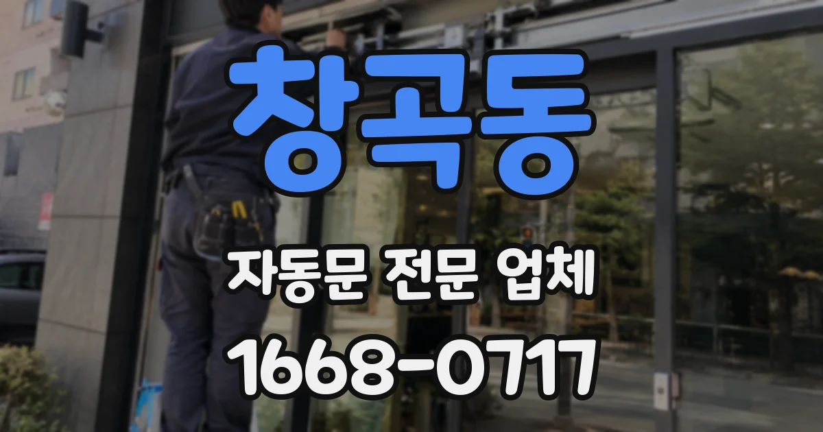 창곡동 자동문 전문 업체