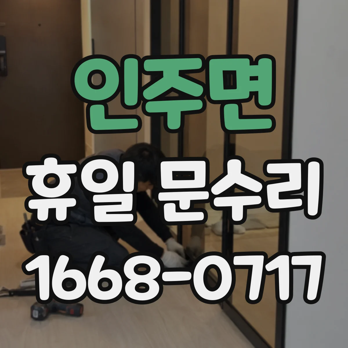인주면 휴일 문수리