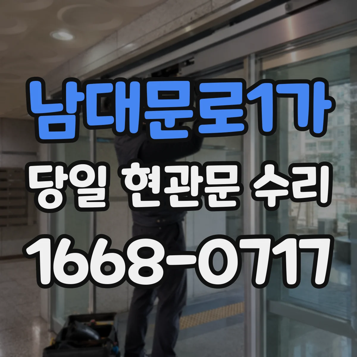 남대문로1가 당일 현관문 수리