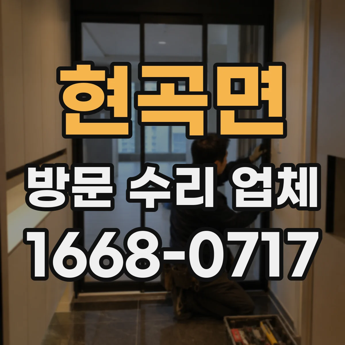 현곡면 방문 수리 업체
