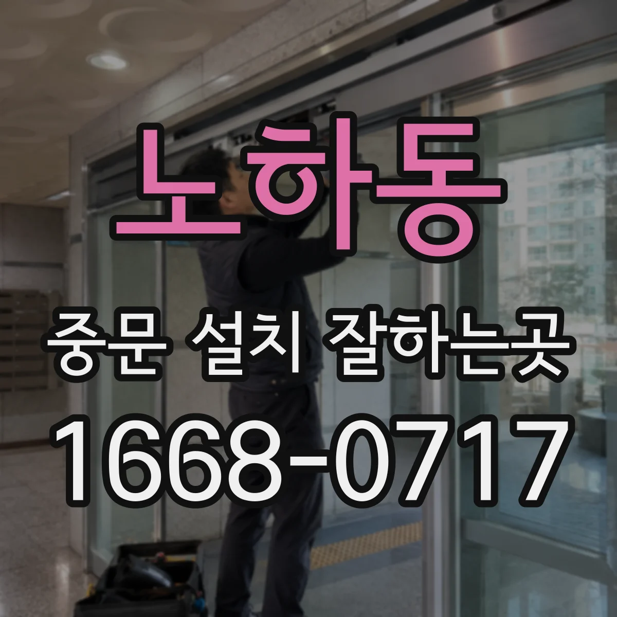 노하동 중문 설치 잘하는곳