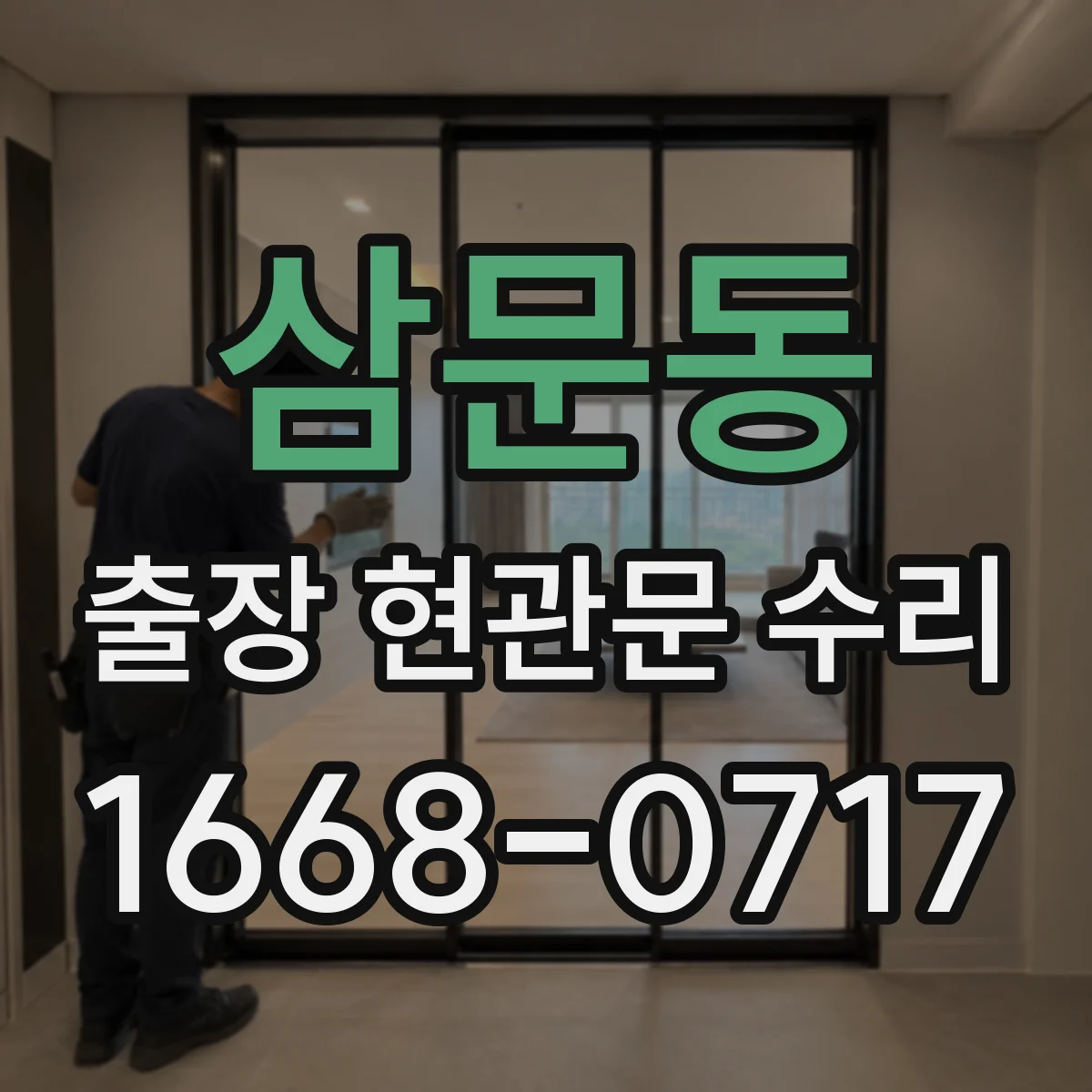 삼문동 출장 현관문 수리 유리 파손 사진으로 가늠하는 수리 범위