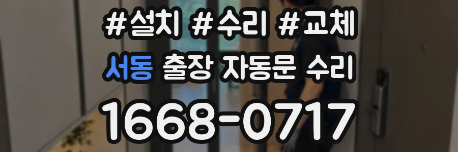 서동 출장 자동문 수리