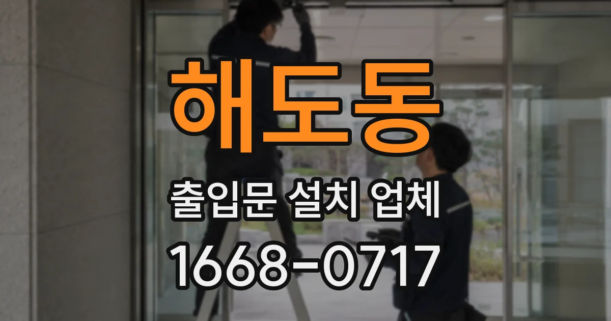 해도동 출입문 설치 업체
