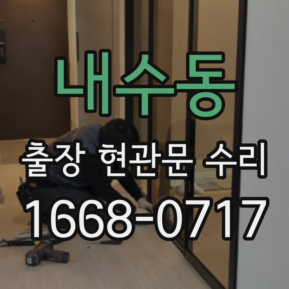 내수동 출장 현관문 수리 도어 실린더 이상 징후 확인