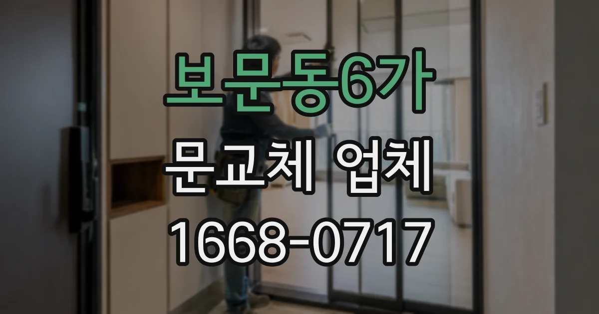 보문동6가 문교체 업체