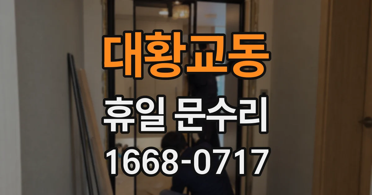대황교동 휴일 문수리