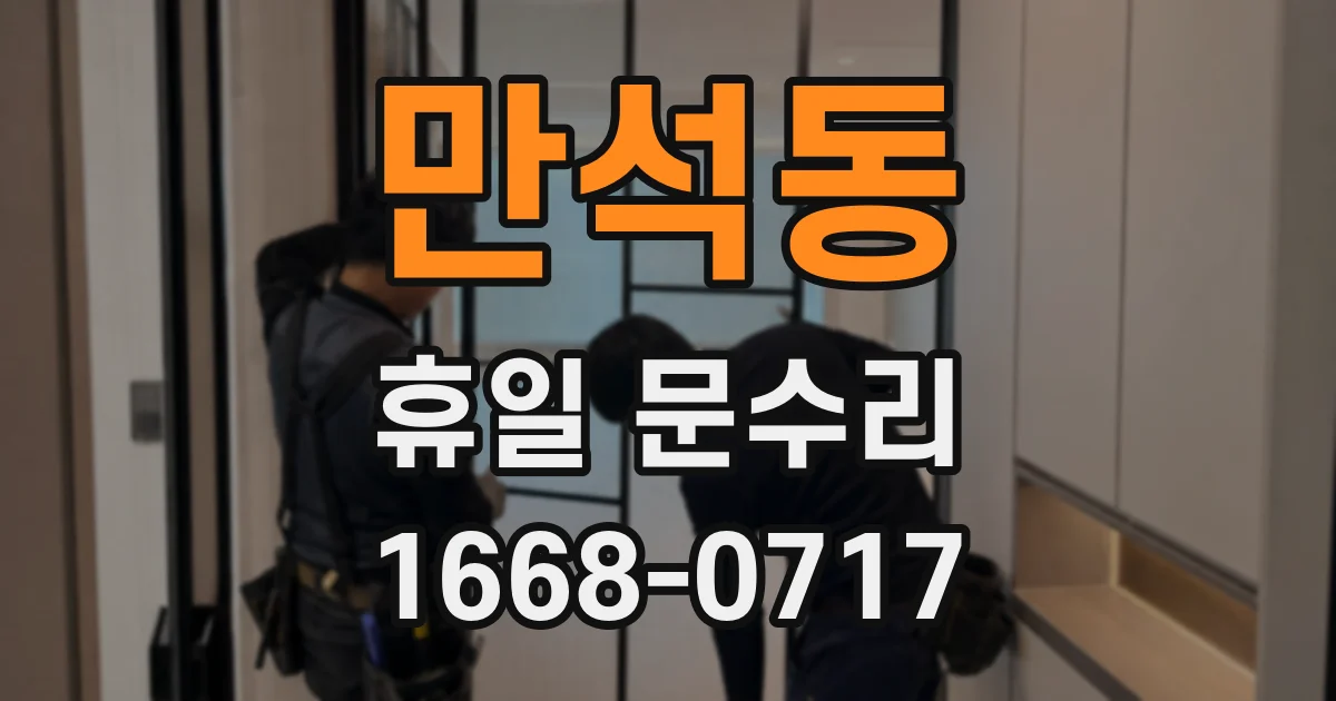 만석동 휴일 문수리
