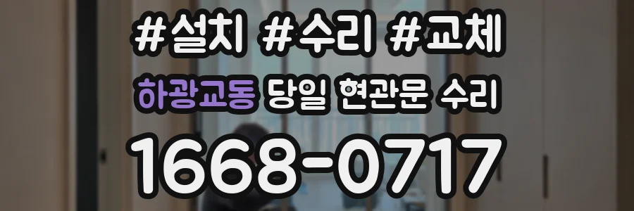 하광교동 당일 현관문 수리