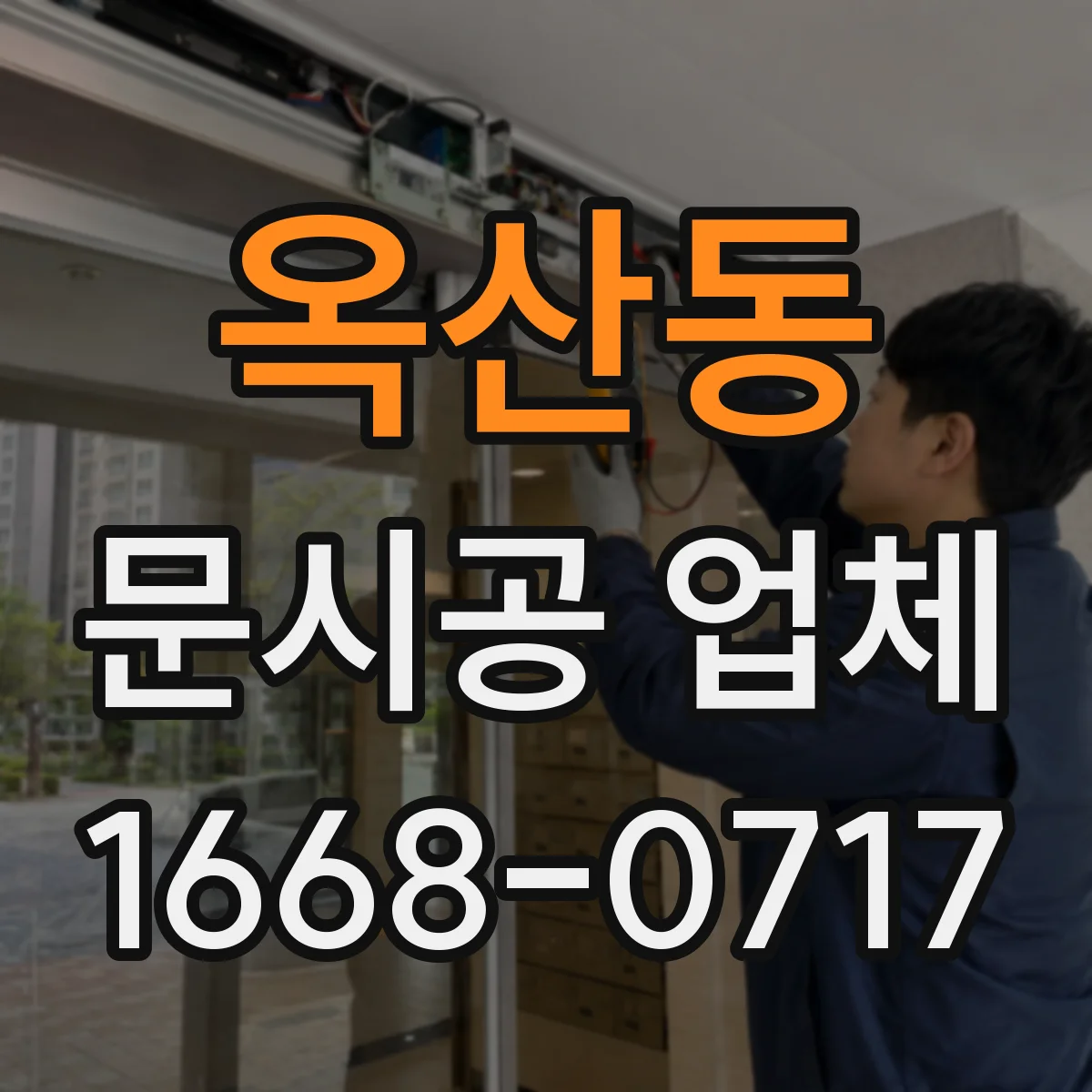 옥산동 문시공 업체 도어 프레임 재료별 마감 처리 차이
