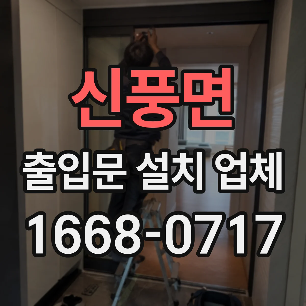 신풍면 출입문 설치 업체 센서·모터 고장 유형별 수리 안내