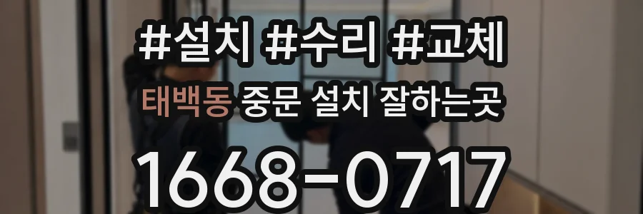 태백동 중문 설치 잘하는곳