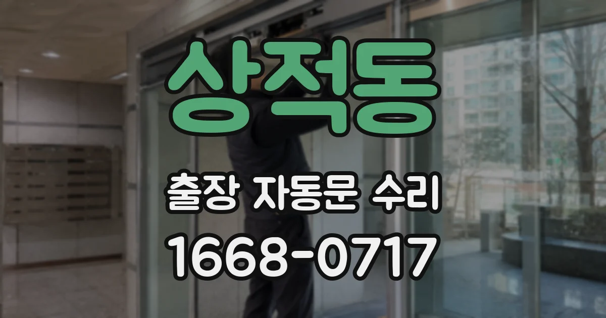 상적동 출장 자동문 수리