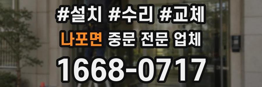 나포면 중문 전문 업체
