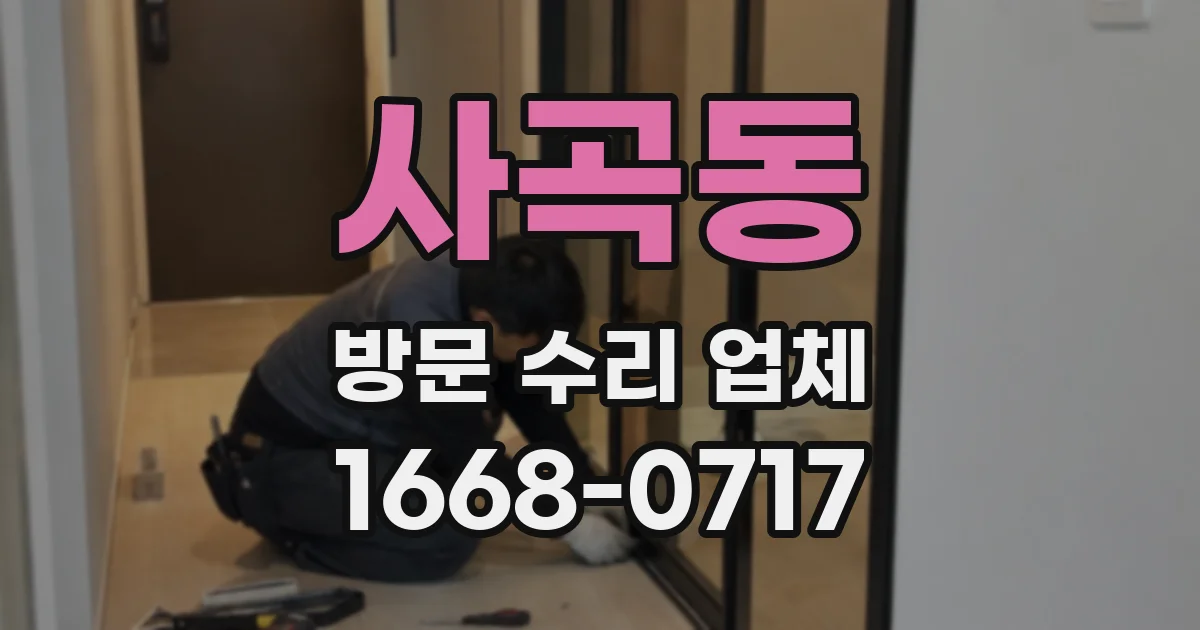 사곡동 방문 수리 업체