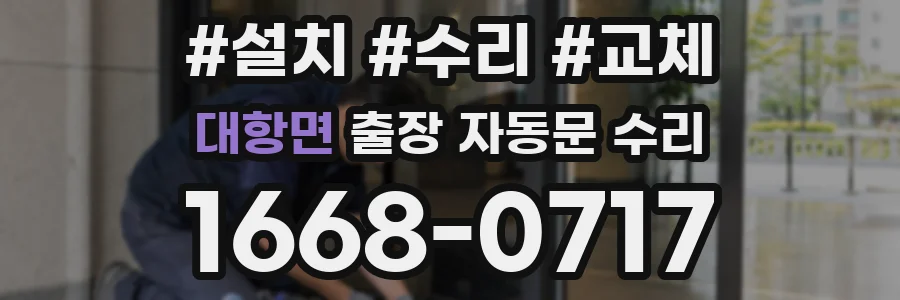 대항면 출장 자동문 수리