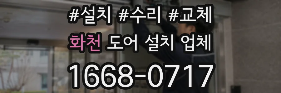 화천 도어 설치 업체