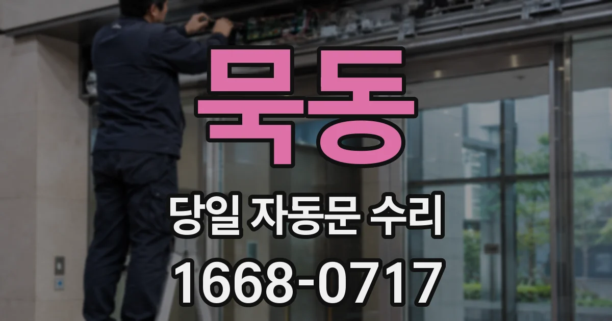 묵동 당일 자동문 수리