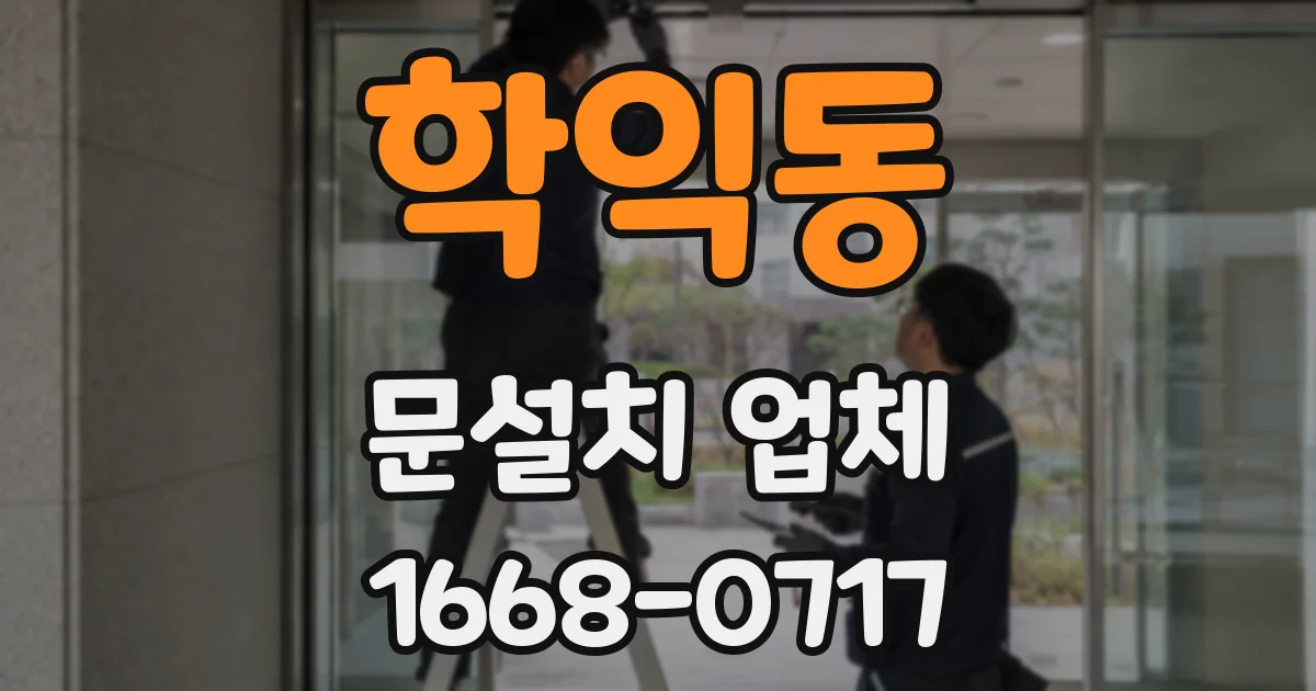 학익동 문설치 업체
