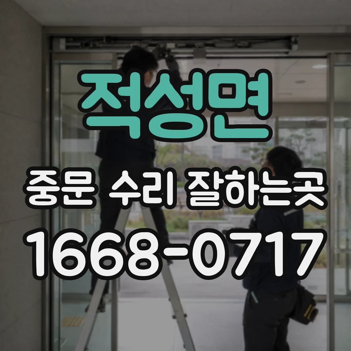 적성면 중문 수리 잘하는곳