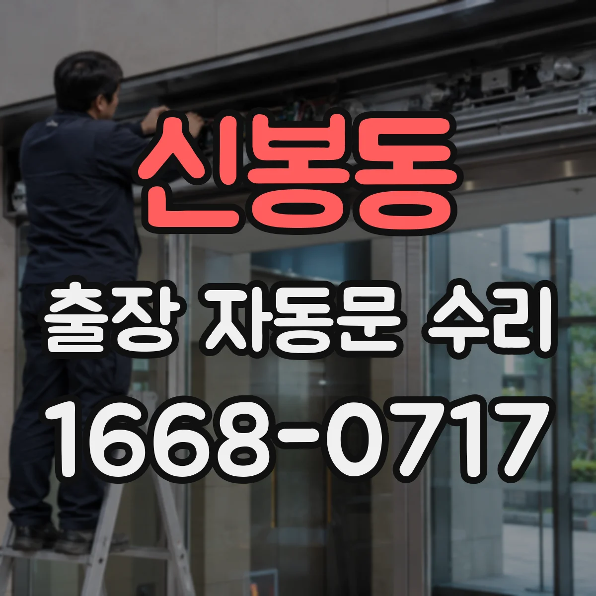 신봉동 출장 자동문 수리