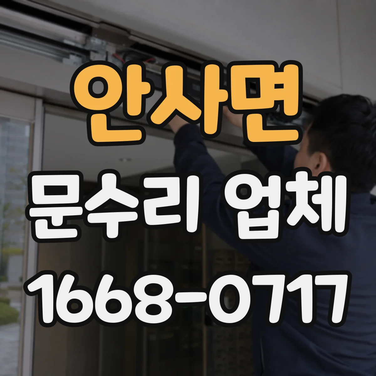 안사면 문수리 업체