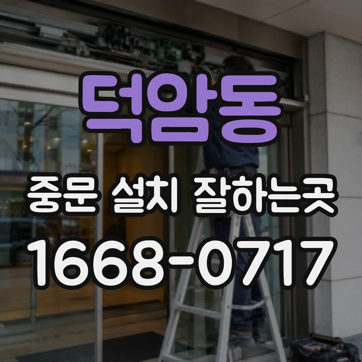 덕암동 중문 설치 잘하는곳