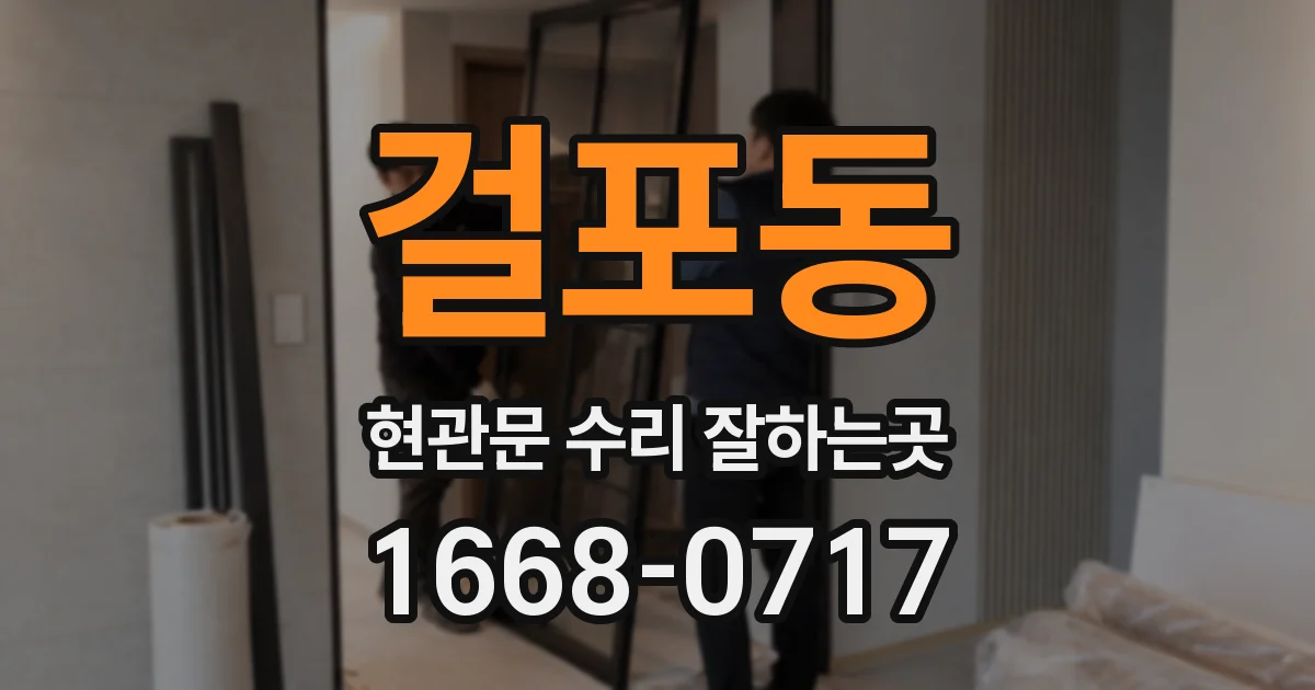 걸포동 현관문 수리 잘하는곳