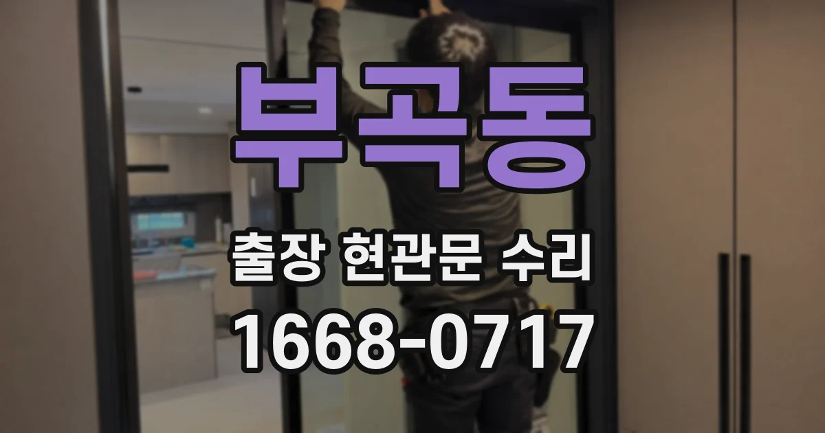 부곡동 출장 현관문 수리