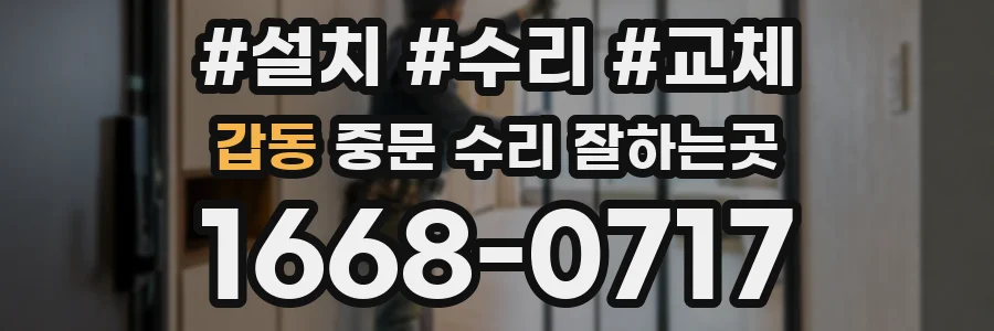 갑동 중문 수리 잘하는곳