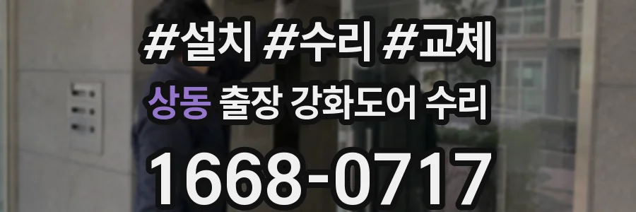 상동 출장 강화도어 수리