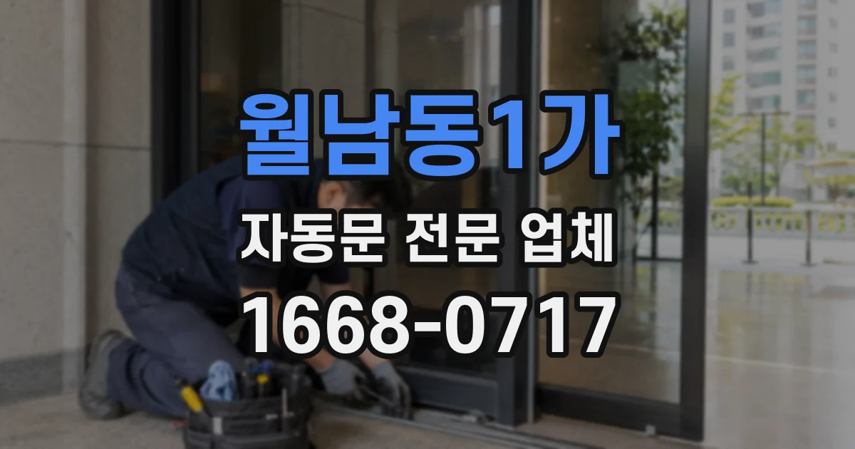 월남동1가 자동문 전문 업체